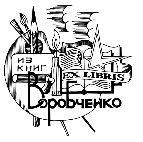 Рисунки экслибрис Рисунки экслибрис